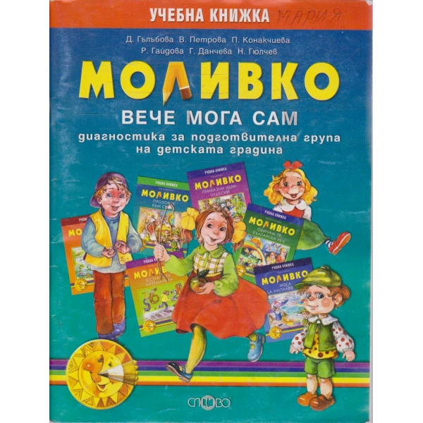 Моливко - учебна книжка