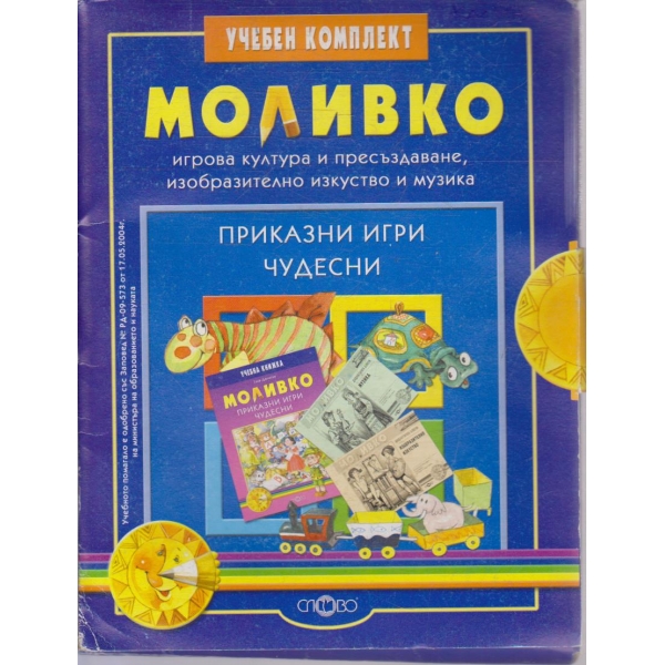 Моливко - учебен комплект