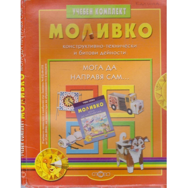 Моливко - учебен комплект