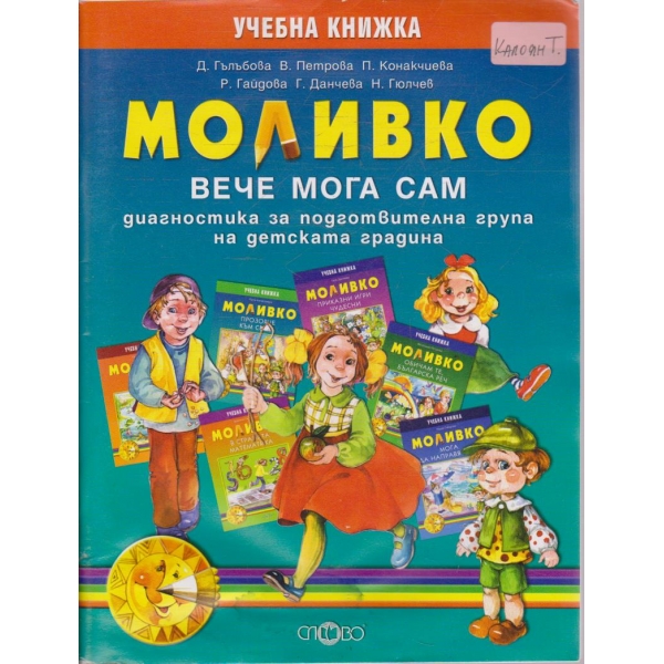 Моливко - учебна книжка