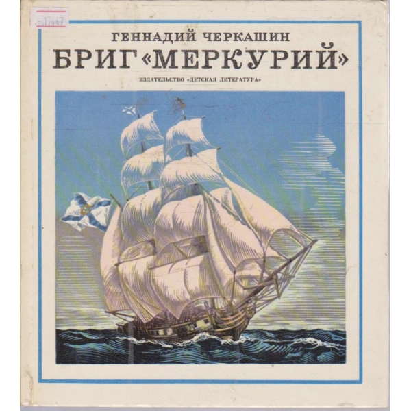 Бриг "Меркурий"