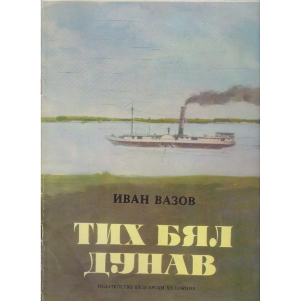 Тих Бял Дунав