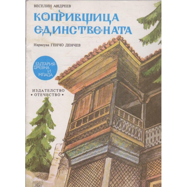 Копривщица единствената