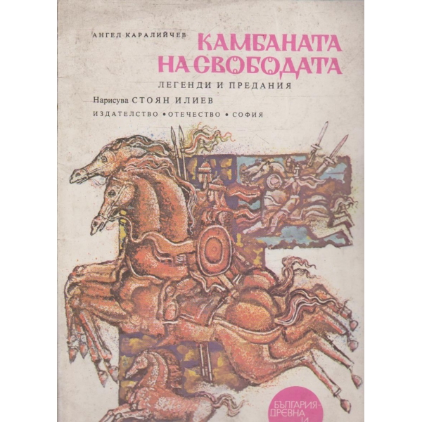 Камбаната на свободата