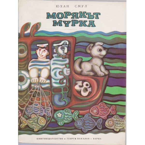Морякът Мурка