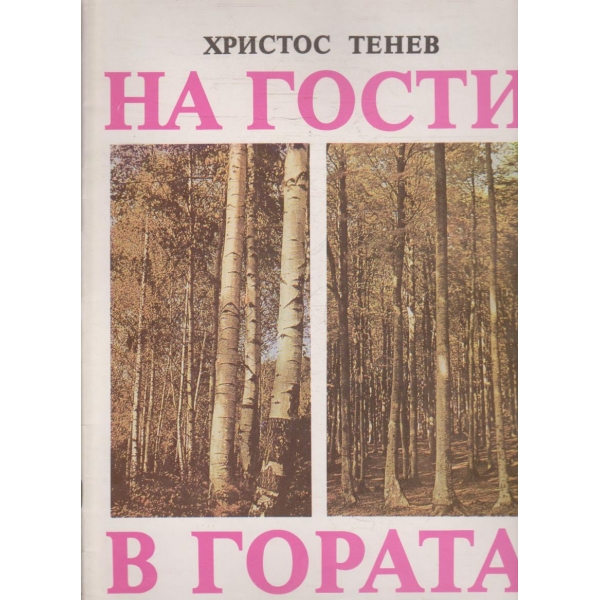 На гости в гората