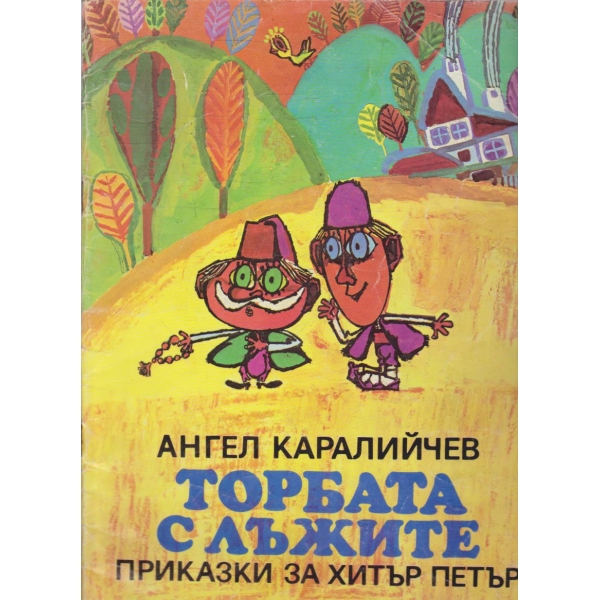 Торбата с лужите