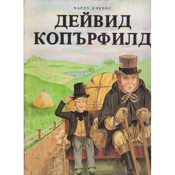 Дейвид Копърфилд