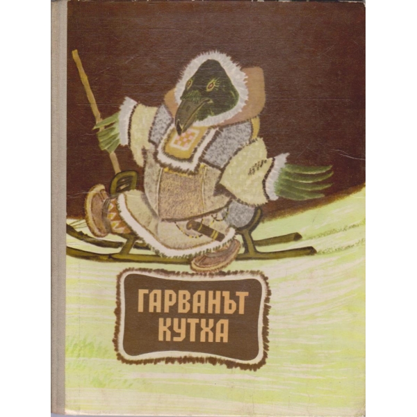 Гарванът Кутха