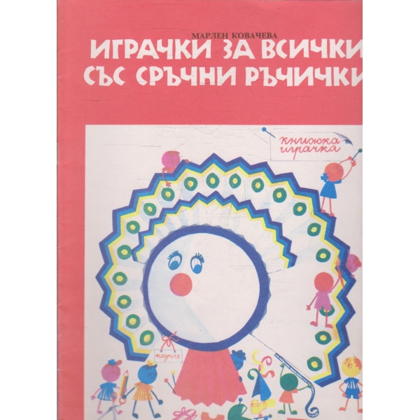 Играчки за всички със сръчни ръчички