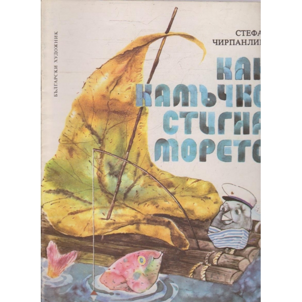 Как камъчето стигна морето