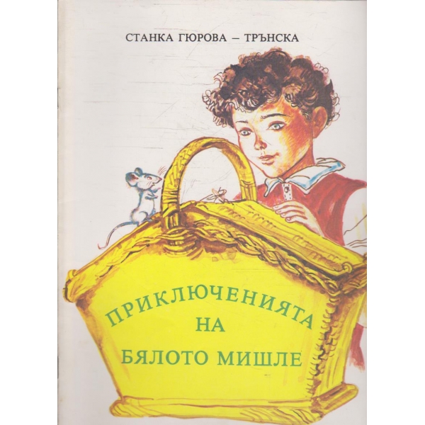 Приключенията на бялото мишле