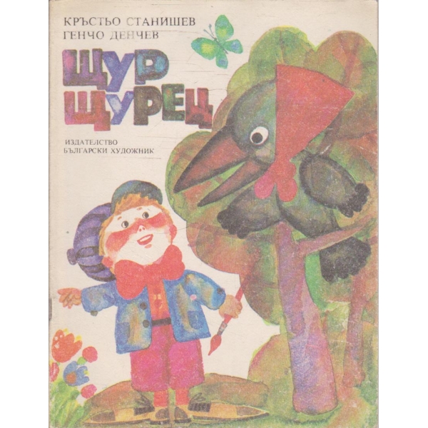 Щур щурец