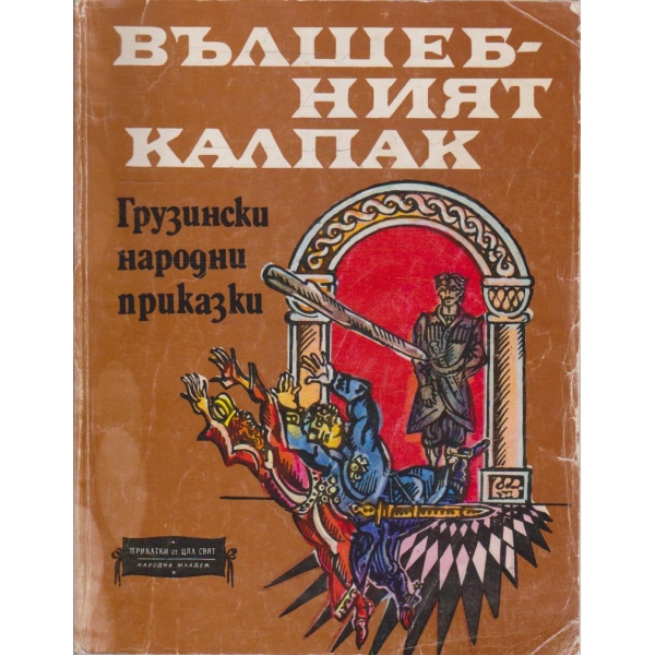 Вълшебният калпак