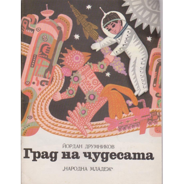 Град на чудесата