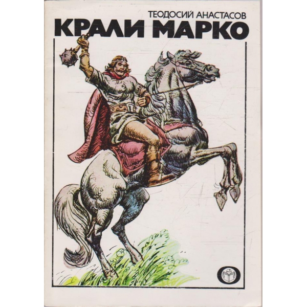 Крали Марко