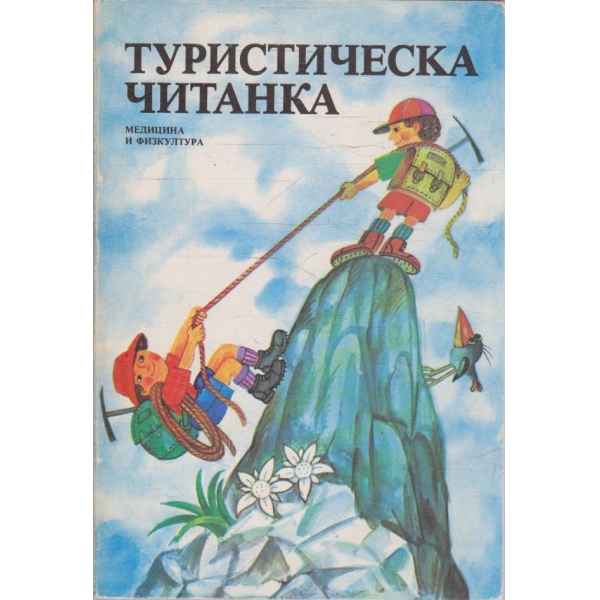 Туристическа читанка