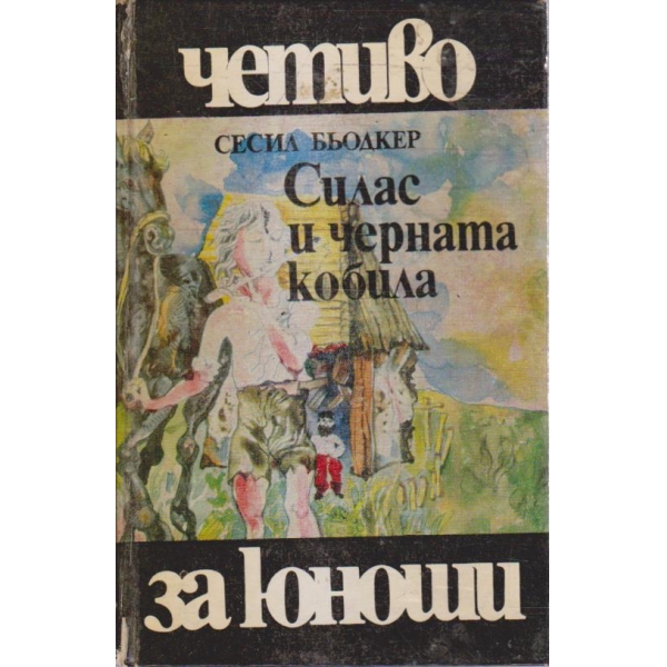 Силас и черната кобила