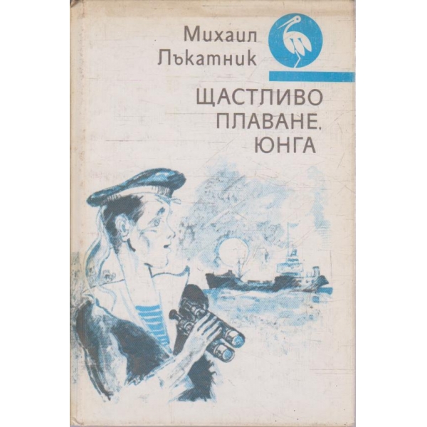 Щастливо плаване, юнга