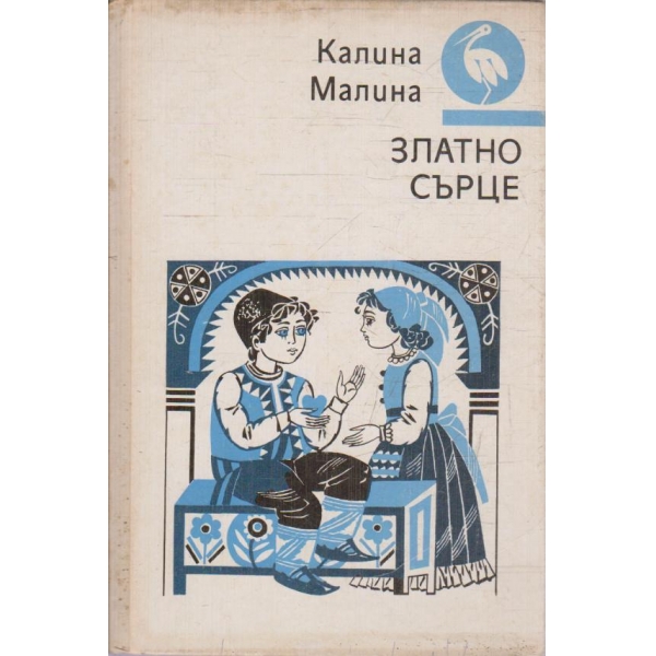 Златно сърце