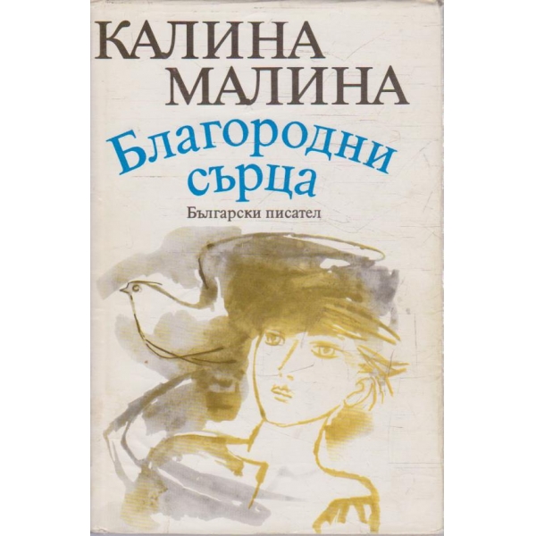 Благородни сърца