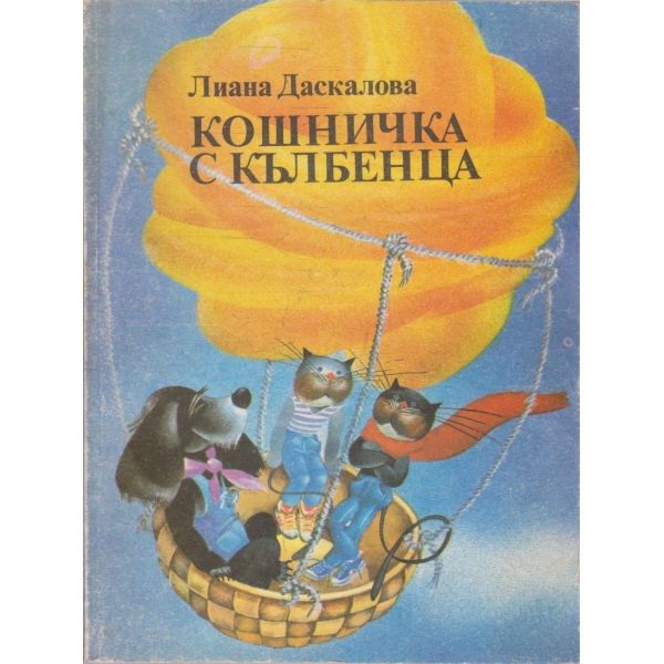 Кошничка с кълбенца