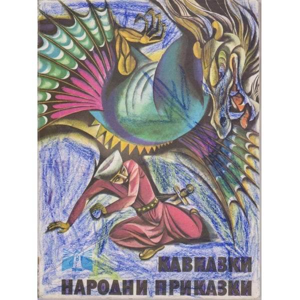 Кавказки народни приказки