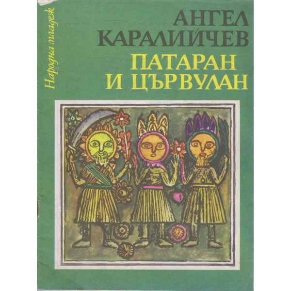 Патаран и Цървулан