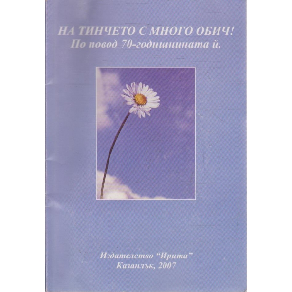 На Тинчето с много обич!