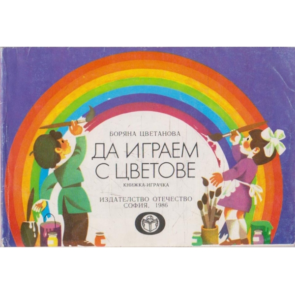 Да играем с цветове