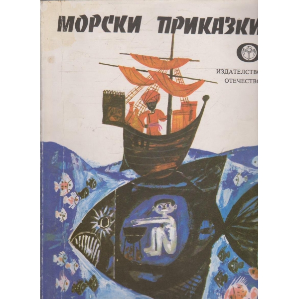 Морски приказки