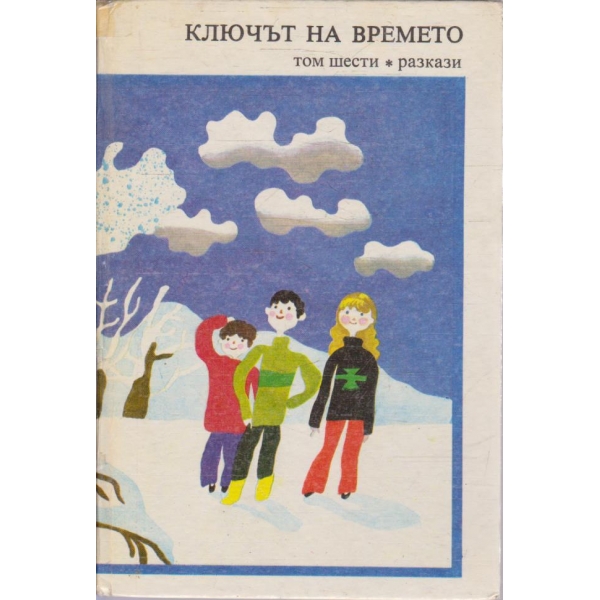 Ключът на времето - том 6