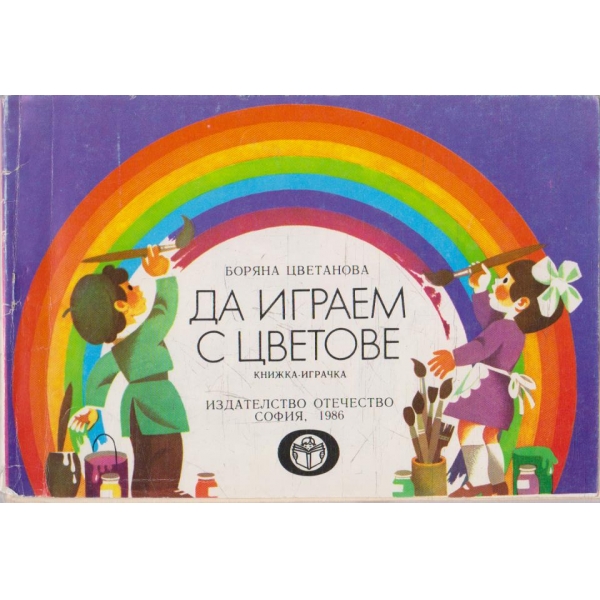 Да играем с цветове