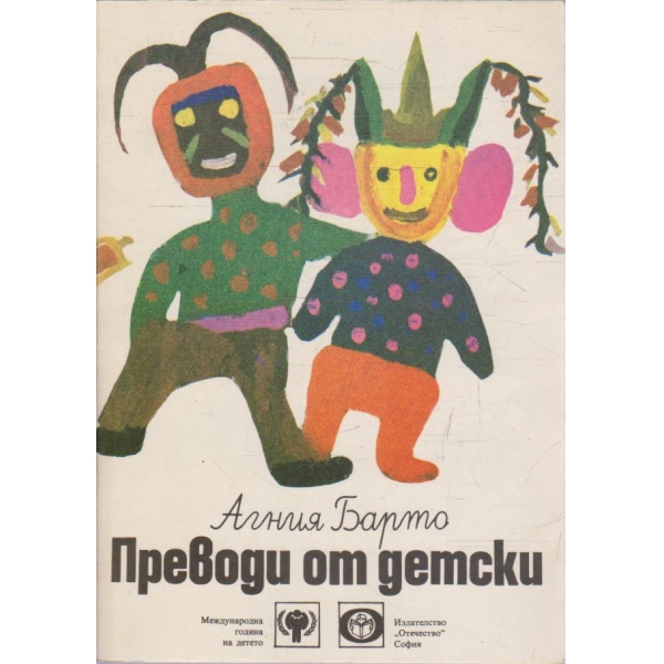 Преводи от детски