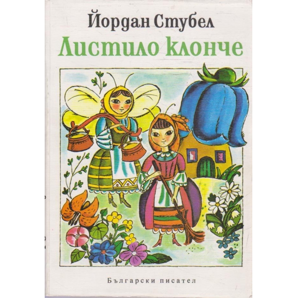 Листило клонче