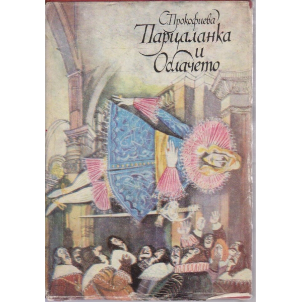 Парцаланка и облачето