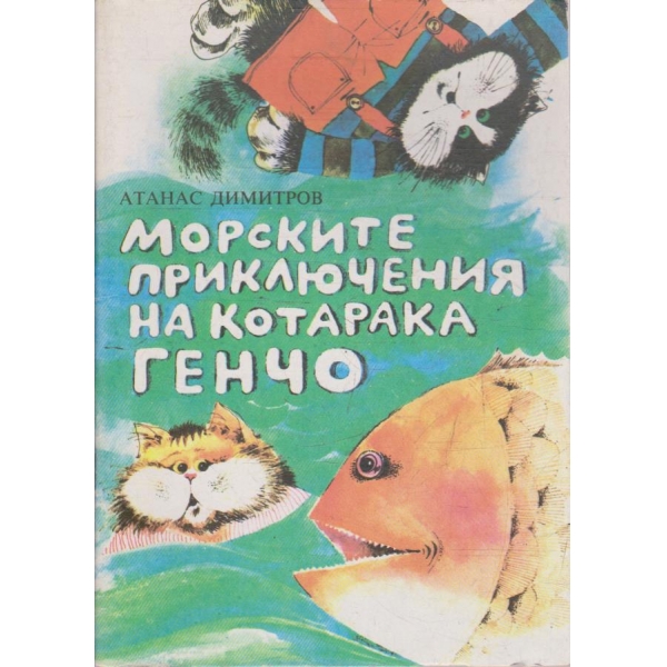 Морските приключения на котарака Генчо