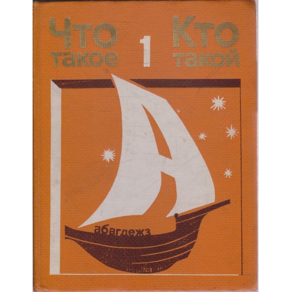 Что такое  Кто такой - том 1