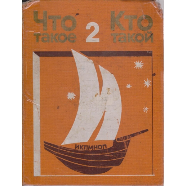 Что такое  Кто такой - том 2