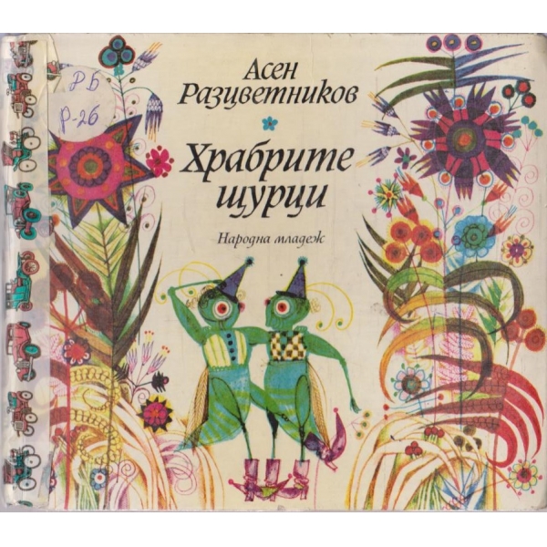Храбрите шурци