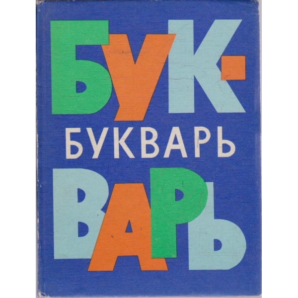Букварь