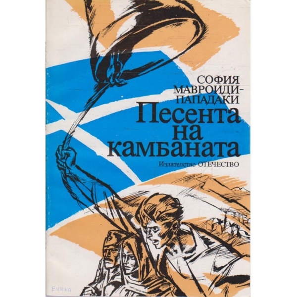 Песента на камбаната