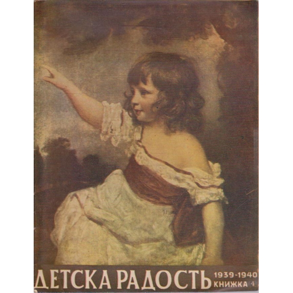 Детска радостъ кн.4/1939