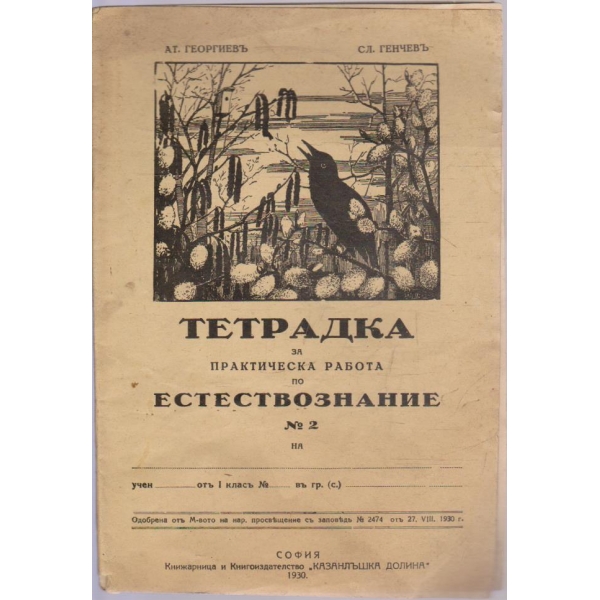 Тетрадка за практическа работа по естествознание №2