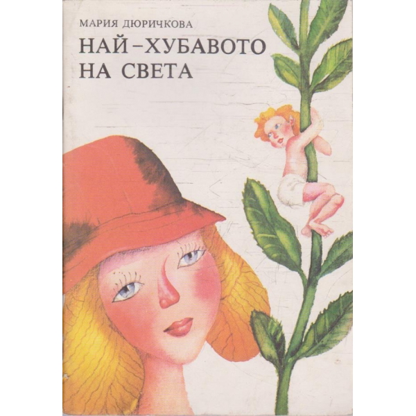 Най-хубавото на света