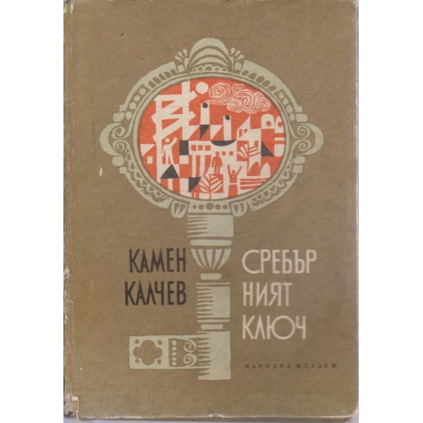 Сребърният ключ
