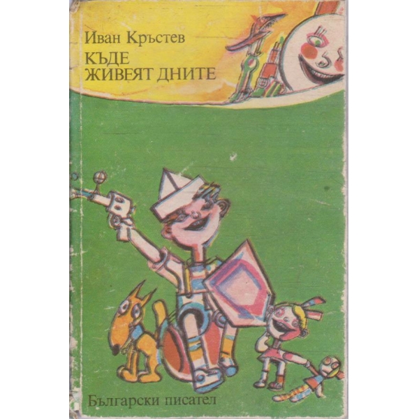 Къде живеят дните
