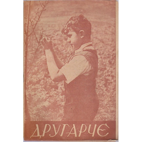 Другарче кн.5/1946