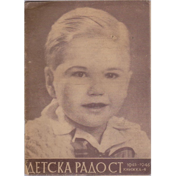 Детска радостъ кн.4/1945-46