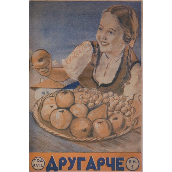 Другарче кн.1/1946